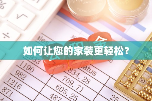 同仁如何让您的家装更轻松？