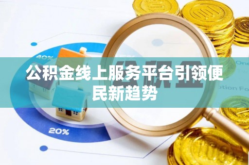 同仁公积金线上服务平台引领便民新趋势