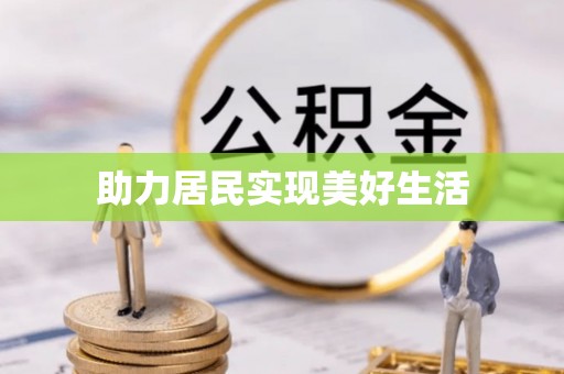 同仁助力居民实现美好生活