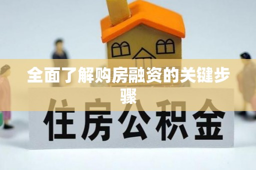 同仁全面了解购房融资的关键步骤