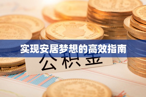 同仁实现安居梦想的高效指南