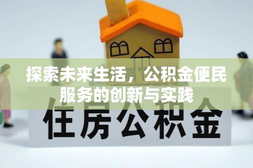 同仁探索未来生活，公积金便民服务的创新与实践