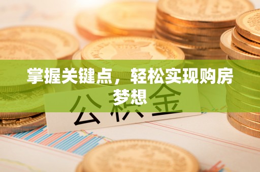 同仁掌握关键点，轻松实现购房梦想