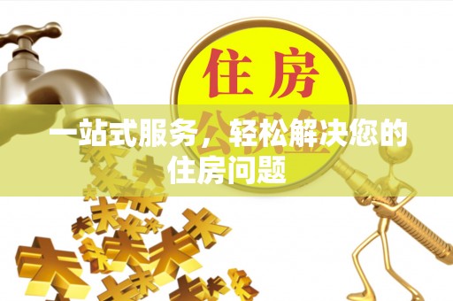 同仁一站式服务，轻松解决您的住房问题