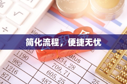 同仁简化流程，便捷无忧