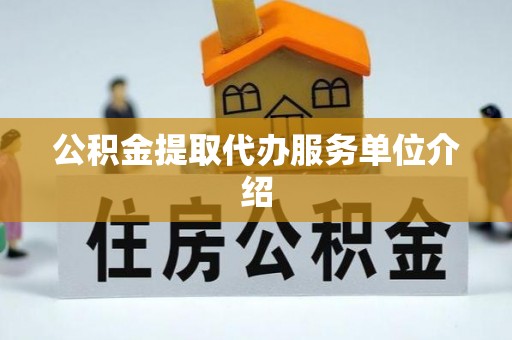 同仁公积金提取代办服务单位介绍