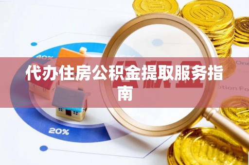 同仁代办住房公积金提取服务指南