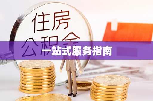 同仁一站式服务指南