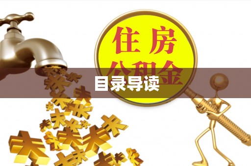 同仁目录导读