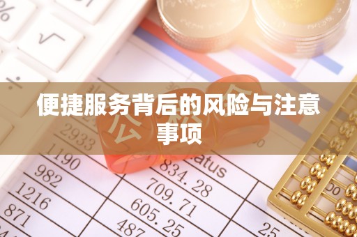 同仁便捷服务背后的风险与注意事项