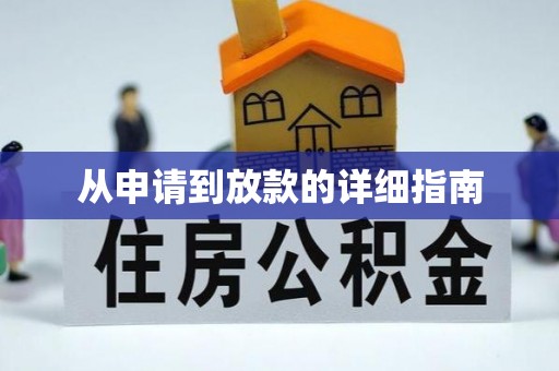 同仁从申请到放款的详细指南