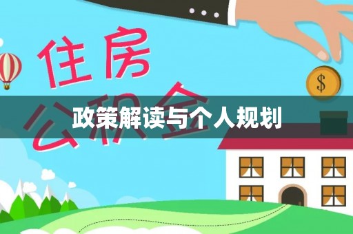 同仁政策解读与个人规划