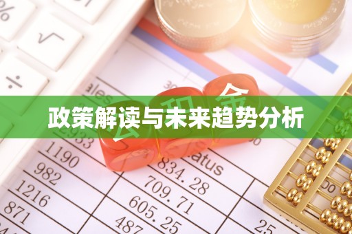 同仁政策解读与未来趋势分析