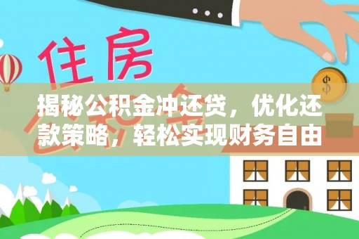 同仁揭秘公积金冲还贷，优化还款策略，轻松实现财务自由