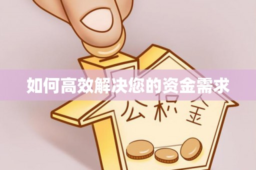 同仁如何高效解决您的资金需求