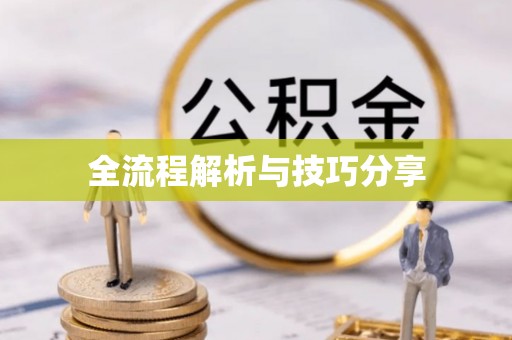 同仁全流程解析与技巧分享