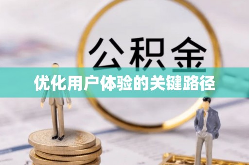 同仁优化用户体验的关键路径